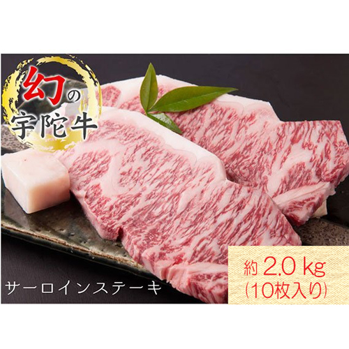 名産 認定肉 宇陀牛 サーロイン ステーキ 10枚 計2kg 国産 黒