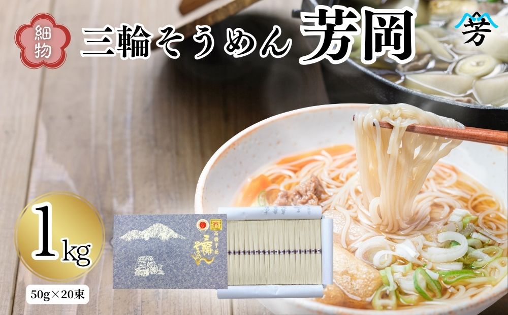 三輪そうめん 芳岡 細物 1kg 紙箱／ 素麺 手延べ麺 保存食 温