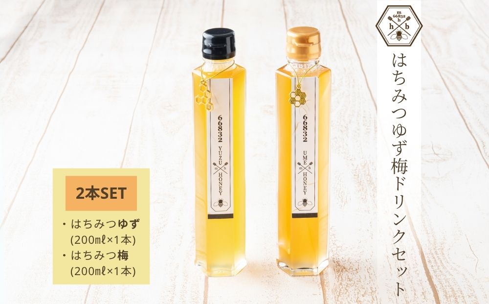 【むろうはちみつ】はちみつ ゆず 梅 ドリンク 2本セット (