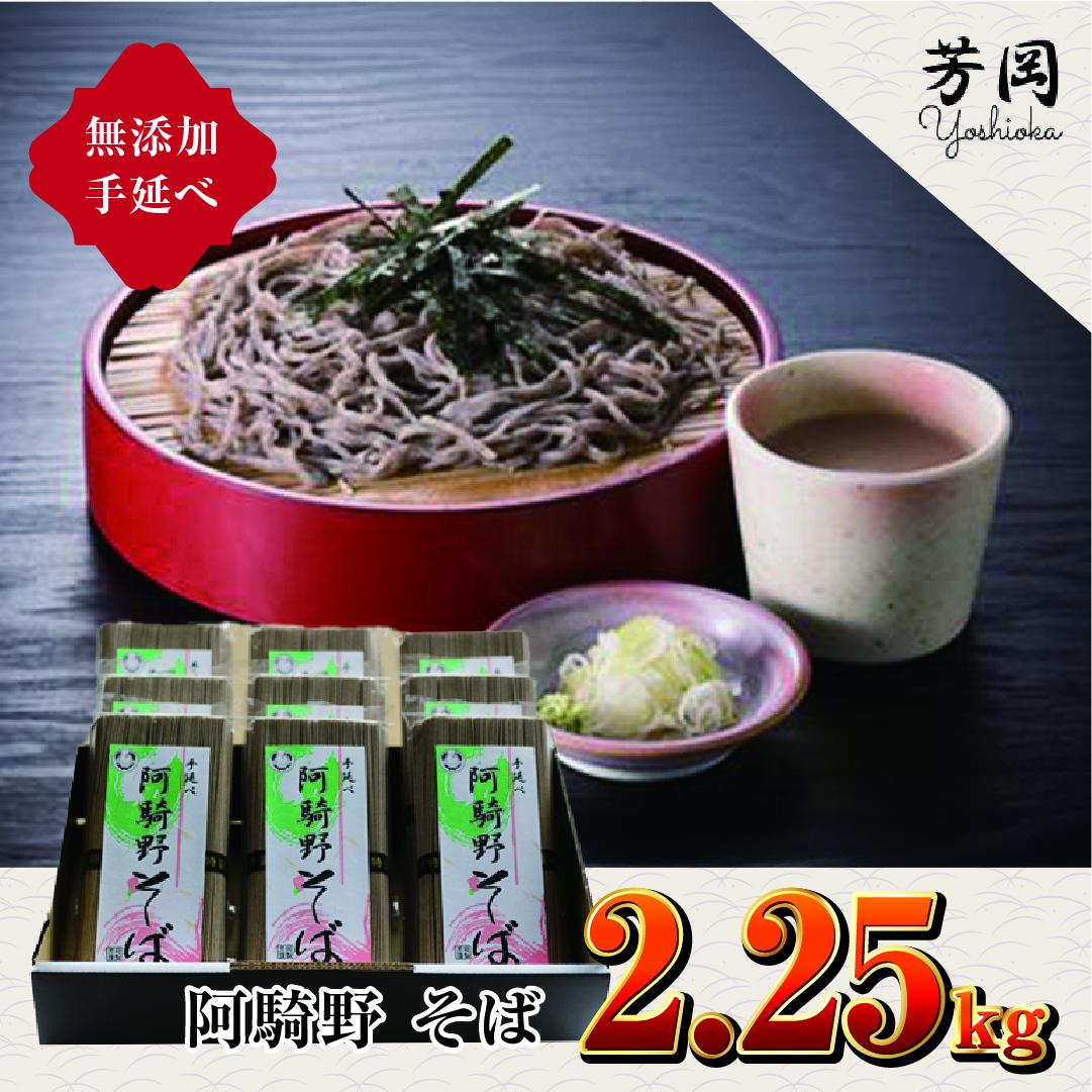 無添加 手延べ 芳岡 阿騎野 そば 計 2.25キロ (1袋:50g×5束)×9