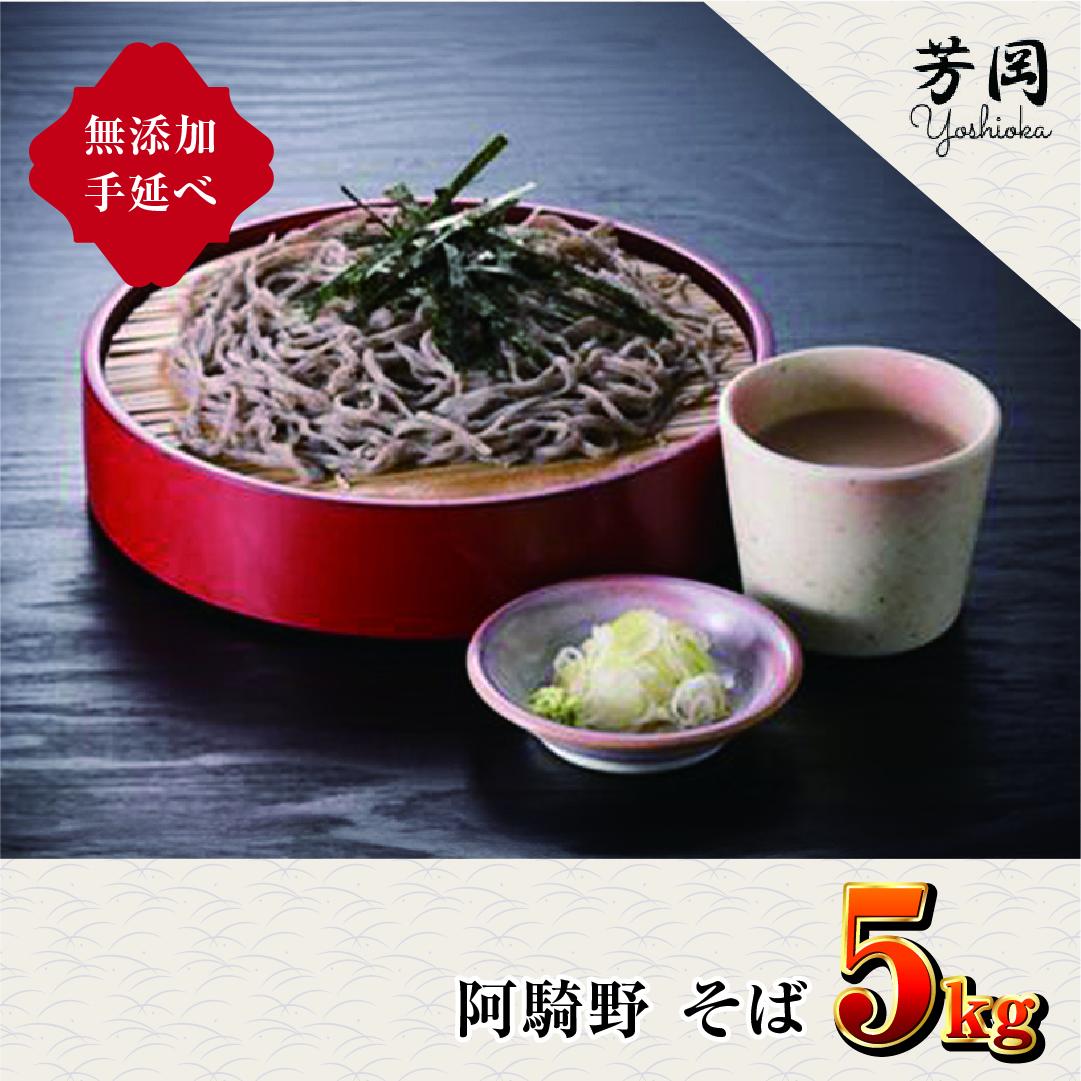 無添加 手延べ 芳岡 阿騎野 そば 計 5キロ (1袋:50g×5束)×20袋 