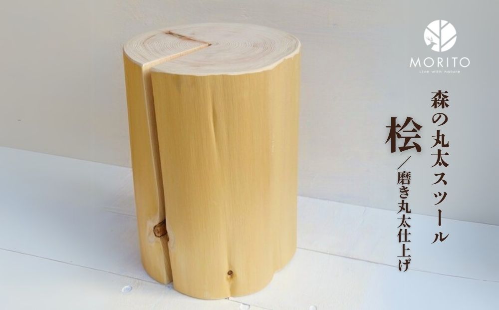 森の丸太スツール＜ヒノキ／磨き丸太仕上げ＞／ スツール 
