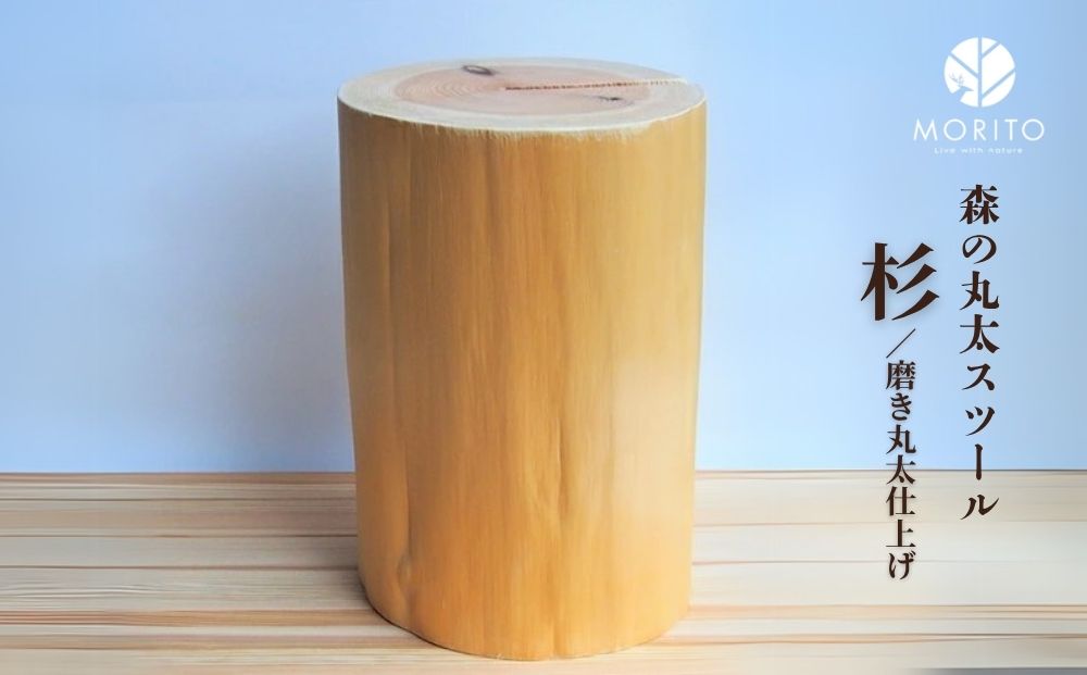 森の丸太スツール＜杉／磨き丸太仕上げ＞／ スツール オッ