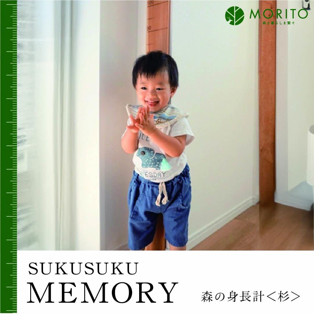 SUKUSUKU MEMORY 森の身長計＜杉＞ 木のインテリア/ MORITO 森庄銘
