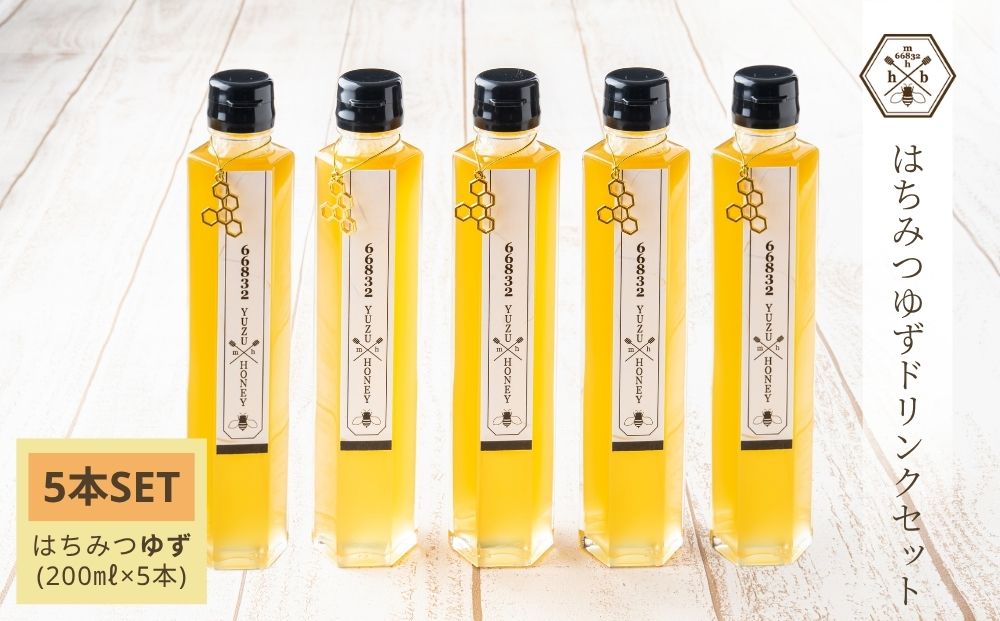 【むろうはちみつ】はちみつ ゆず ドリンク 5本セット (5倍