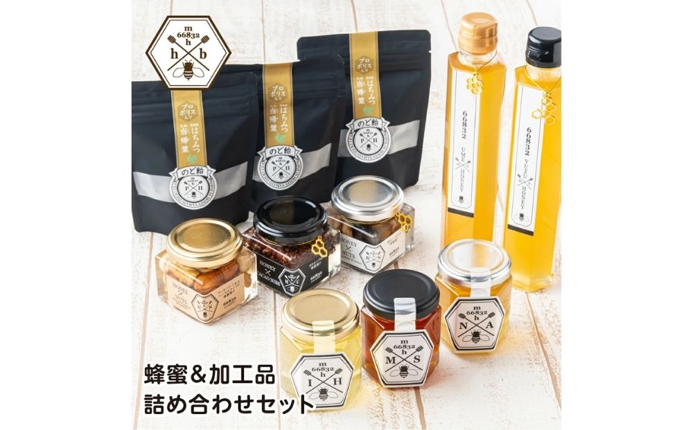 【むろうはちみつ】蜂蜜＆加工品詰め合わせセット／ふる
