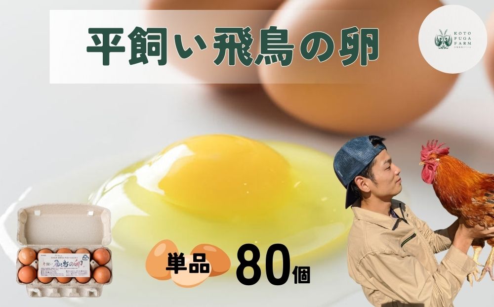 平飼い飛鳥の卵 80個／ 卵 たまご 玉子 生卵 鶏卵 生たまご 