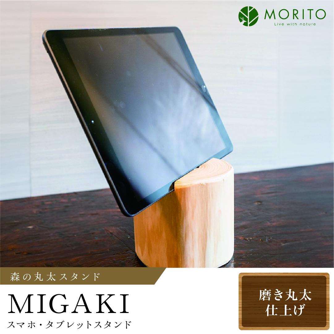 森の丸太スタンド 「MIGAKI」 スマホ・タブレットスタンド／