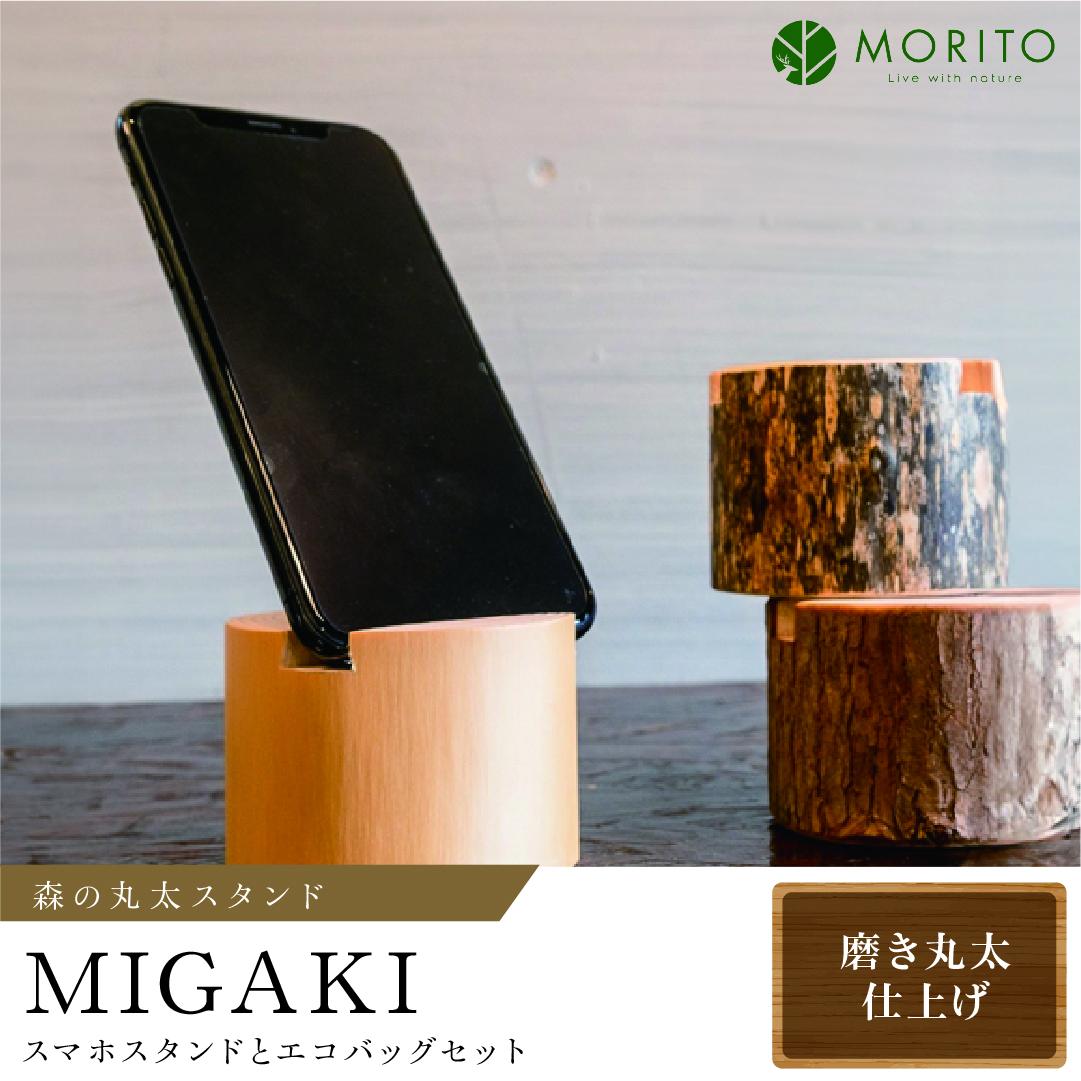 森の丸太スタンド 「MIGAKI」 スマホスタンドとエコバッグセ