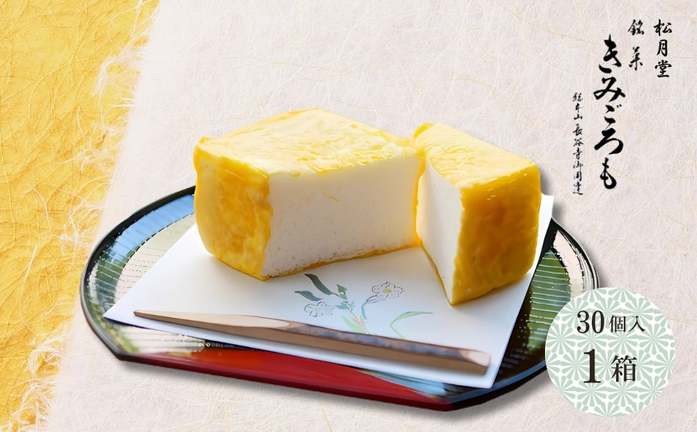 松月堂 銘菓 きみごろも 30個入1箱 冷蔵／ 和菓子 和菓子屋 