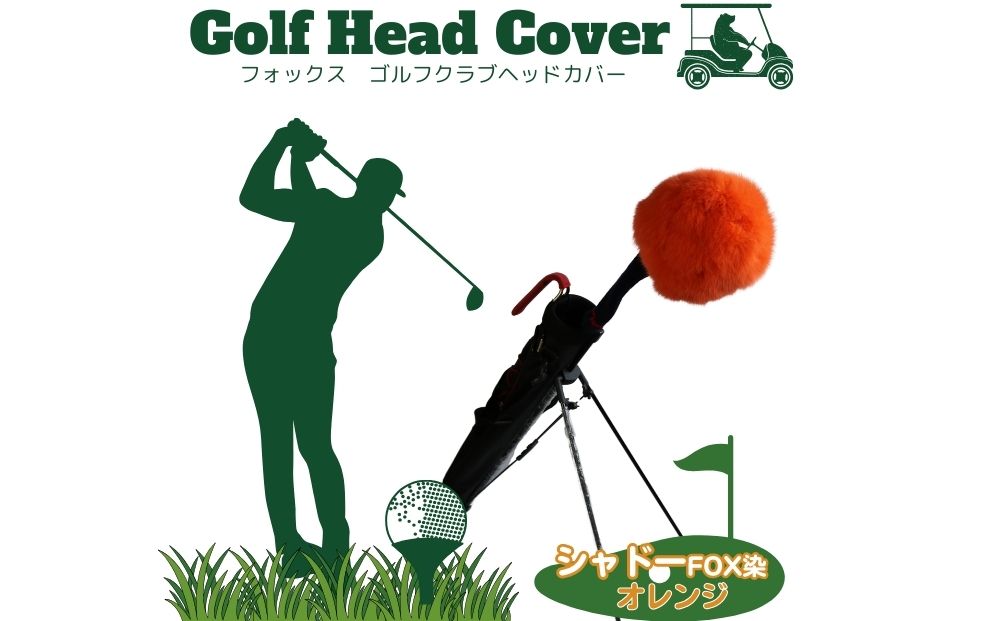 毛皮 ゴルフ ヘッドカバー シャドウFOX染 オレンジ／向本毛