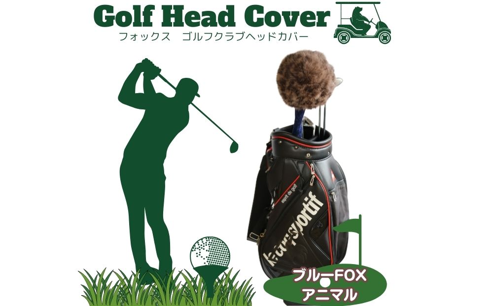 毛皮 ゴルフ ヘッドカバー アニマル染 ブルーFOX染／向本毛