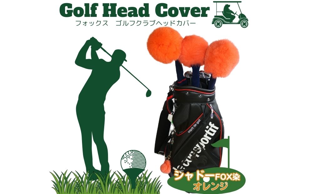 毛皮 ゴルフ ヘッドカバー シャドーFOX染 オレンジ ３本セッ