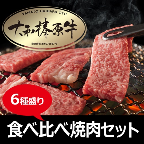 (冷凍) 大和榛原牛 焼肉 6種盛り／うし源本店 黒毛和牛 A5 キ