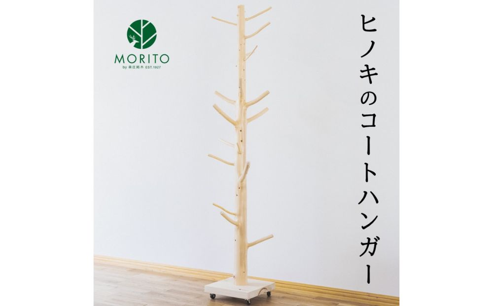 ヒノキのコートハンガー／森庄銘木 MORITO オブジェ 枝デザ