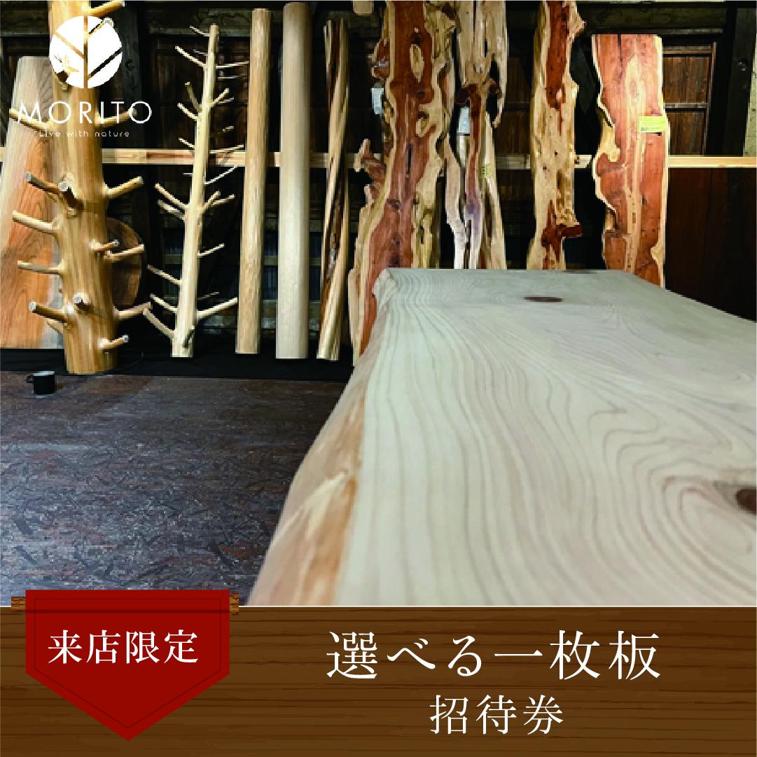 選べる一枚板 招待券 ＜森庄銘木のショールームで、お気に