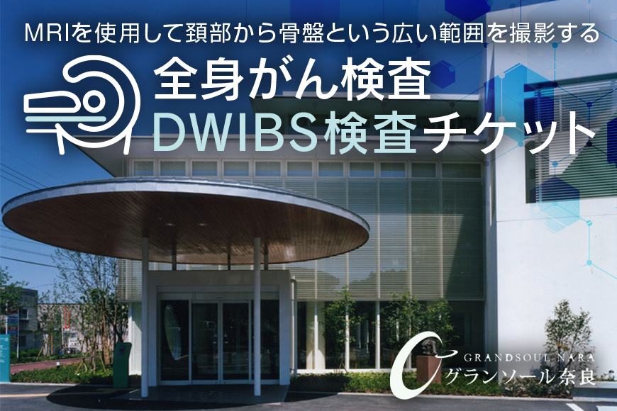 ＤＷＩＢＳ 全身がん検査／グランソール奈良 ＤＷＩＢＳ 