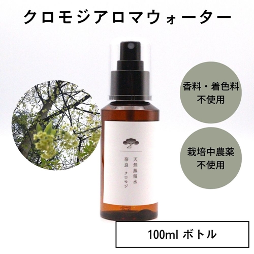 奈良 クロモジ 天然 蒸留水 100ml スプレー ボトル／松田商店