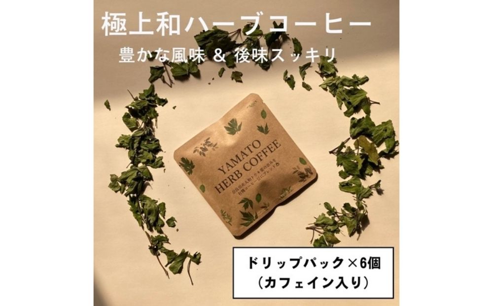 YAMATO HERB COFFEE ドリップ パック カフェイン有 6個入／松田商
