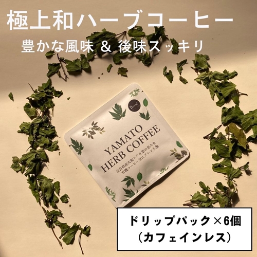 YAMATO HERB COFFEE カフェインレス ドリップ パック 6個入／松田