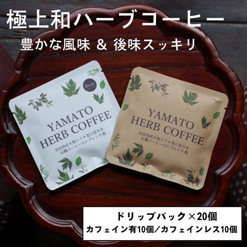 YAMATO HERB COFFEE ドリップパック 詰合せ 20個／松田商店 ふる