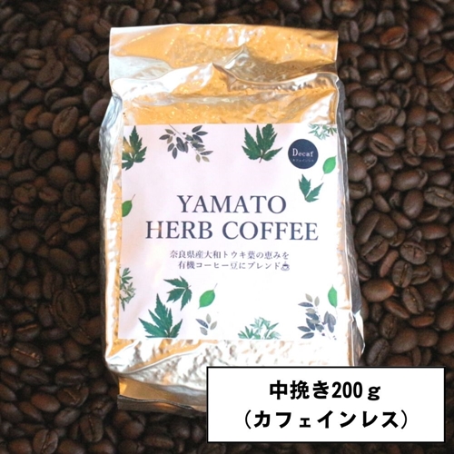YAMATO HERB COFFEE 200g 真空 中挽 カフェインレス／松田商店 ふ