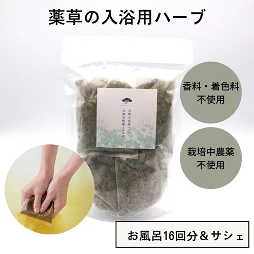 大和当帰葉 ヨモギ ブレンド 入浴用 ハーブ 16回分／松田商