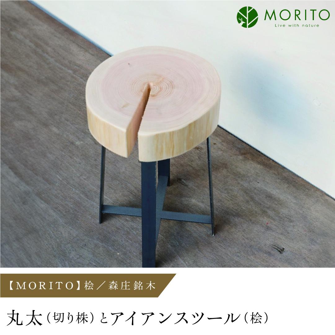 ＜売切＞【MORITO】丸太（切り株）とアイアンスツール（桧