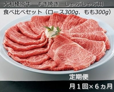 定期便 ６ヶ月 A5 大和 榛原牛 すき焼き しゃぶしゃぶ 食べ