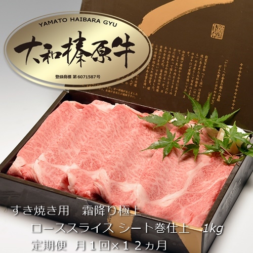 定期便 １２ヶ月 A5 大和 榛原牛 すき焼き 霜降り 極上 ロー
