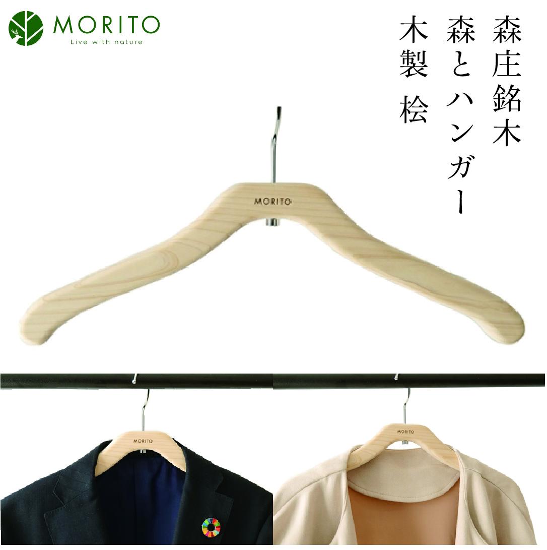 MORITO hanger ／ 森庄銘木 森とハンガー 木製 桧 ギフト 奈良 