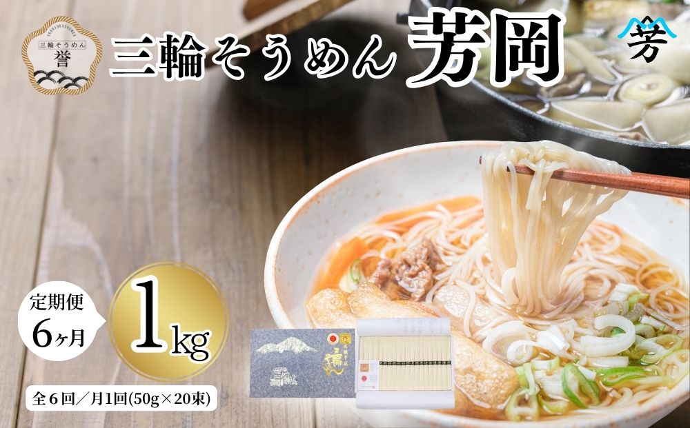 毎月定期便 三輪そうめん 芳岡 誉 黒帯 1kg 全6回／ 素麺 手