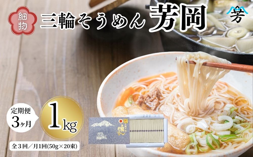 毎月定期便 三輪そうめん 芳岡 細物 1kg 全3回／ 素麺 手延べ