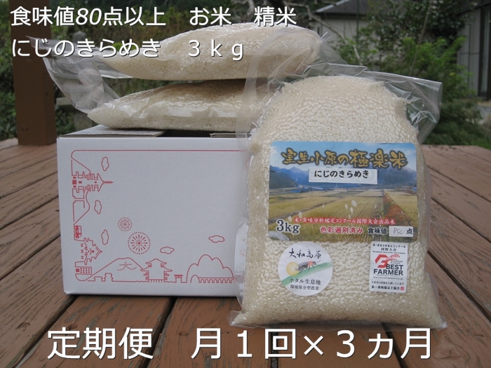 ★令和6年産★定期便 ３ヶ月 食味値 80点以上 にじのきらめ
