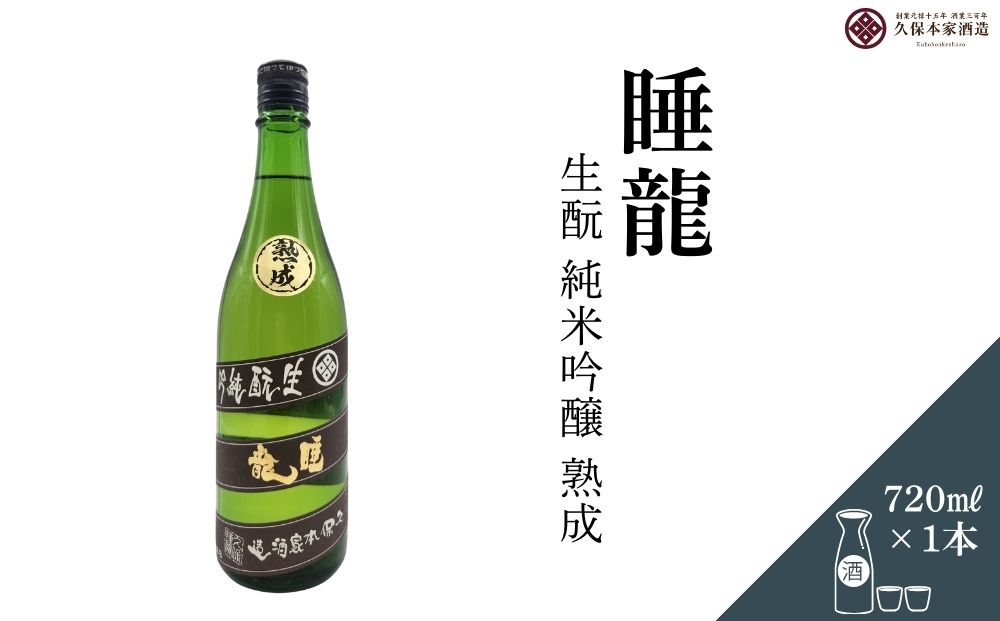睡龍 生酛 純米吟醸 720ml／ 日本酒 酒 地酒 酒蔵 晩酌 久保本