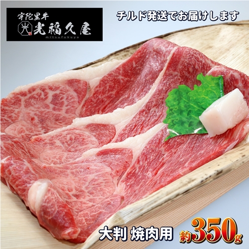 チルド 宇陀里牛 大判 焼肉用 約350g ／ ふるさと納税 ふるさ