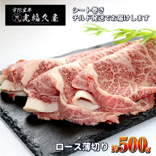 チルド 宇陀里牛 ロース 薄切り シート巻き 約500g ／ ふるさ