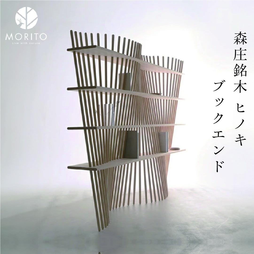 shell×shelf ／森庄銘木 ヒノキ 桧 インテリア ブックエンド 