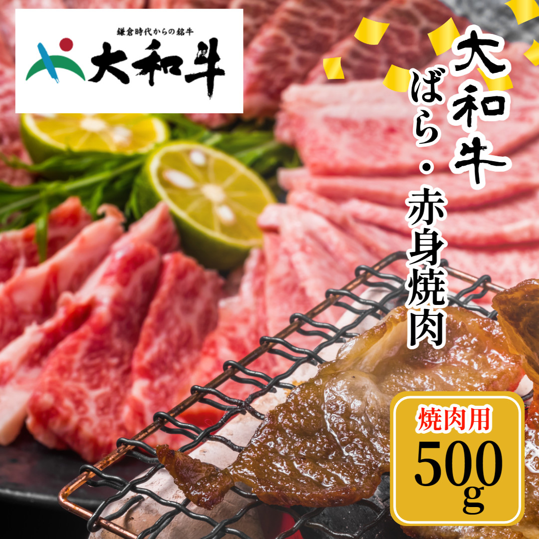 (冷凍) 大和牛 バラ 赤身 盛り合わせ 焼肉 500g ／ 金井畜産 