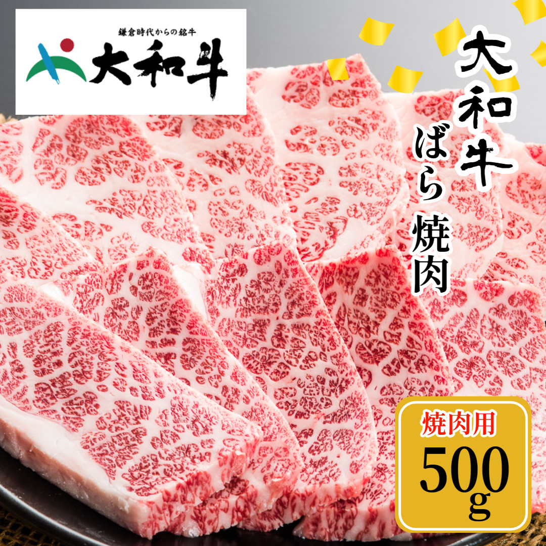 (冷凍) 大和牛 バラ 焼肉 500g ／ 金井畜産 焼肉 バーベキュー