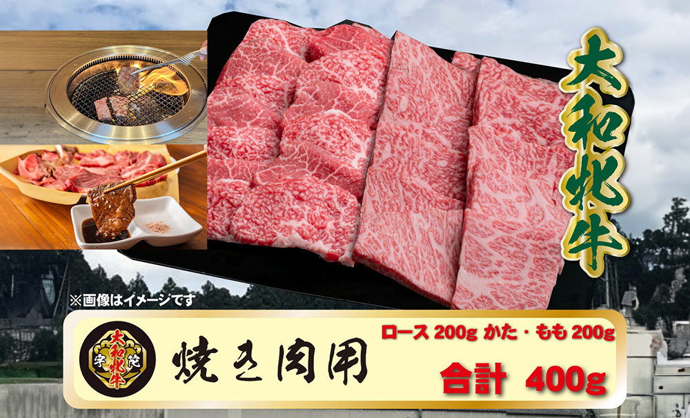 (冷凍) 大和牝牛 焼肉用 400g YMYS2 ／焼肉 バーベキュー 鉄板