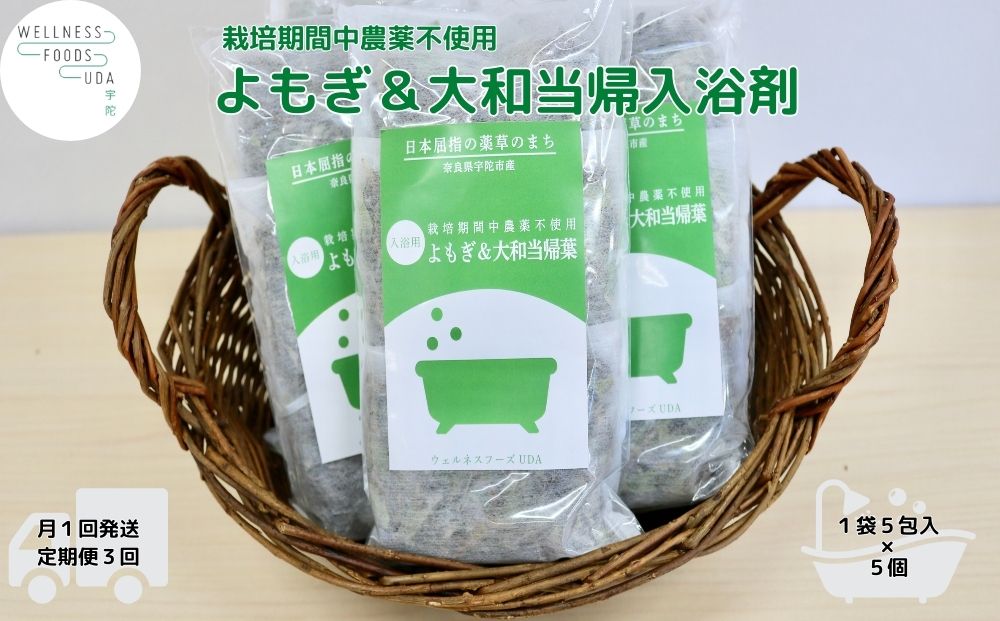 定期便3回 よもぎ & 大和当帰 入浴剤 25包 /ウェルネスフーズ