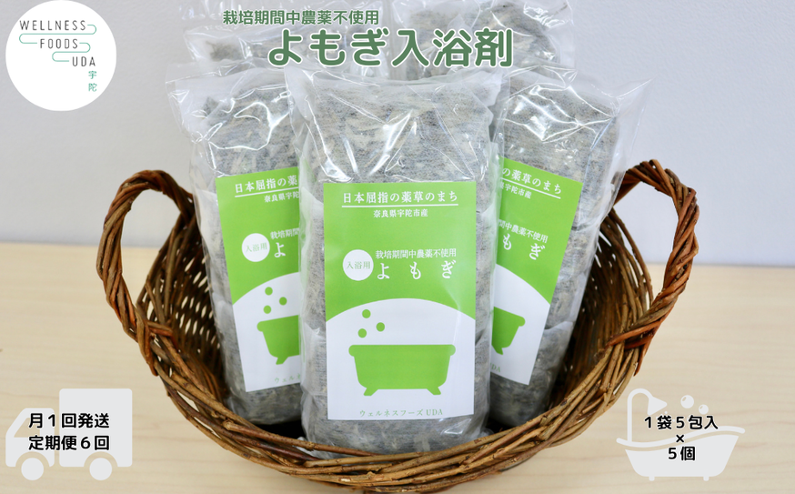 定期便6回 よもぎ 入浴剤 25包 (5包入×5個) /ウェルネスフー