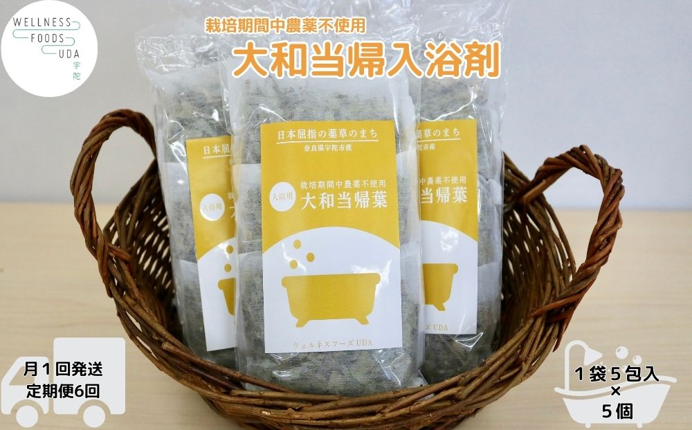定期便6回 大和当帰 入浴剤 25包 (5包入×5個) /ウェルネスフ