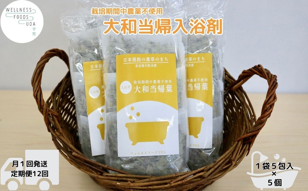 定期便12回 大和当帰 入浴剤 25包 (5包入×5個) /ウェルネスフ