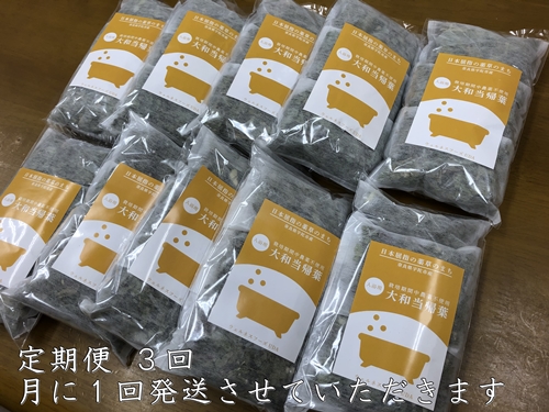 定期便3回 大和当帰 入浴剤 50包 (5包入×10個) /ウェルネスフ