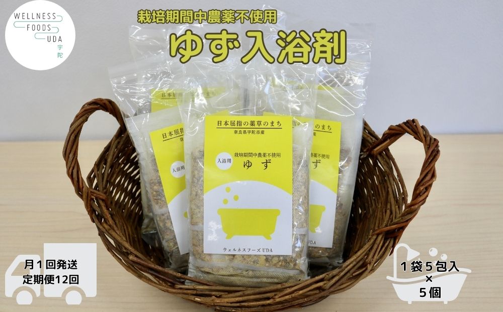 定期便12回 柚子 入浴剤 25包 (5包入×5個)/ ウェルネスフーズ 