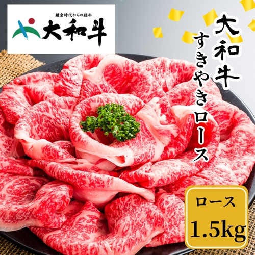 （冷凍） 大和牛 ロース すき焼き 1500g ／ 金井畜産 贈答 父