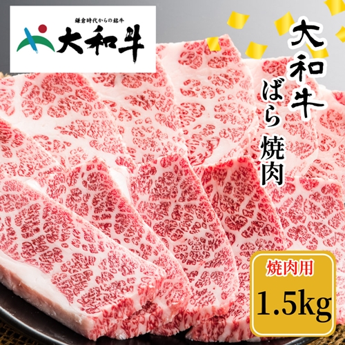 （冷凍） 大和牛 バラ 焼肉 1500g ／ 金井畜産 焼肉 バーベキ