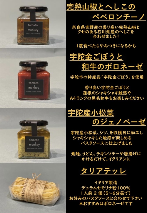 野菜ソムリエが作る パスタ ソース セット ／ tomato monkey ボ